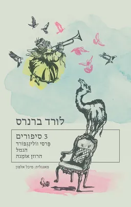 3 סיפורים
