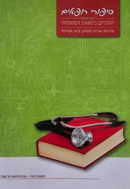 סיפורי רופאים-קובץ שלישי