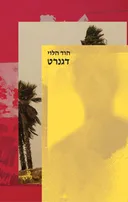 דגנרט