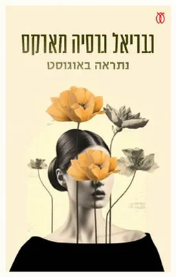 עטיפת נתראה באוגוסט