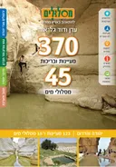 370 מעיינות ובריכות 45 מסלולי מים -יהודה והדרום