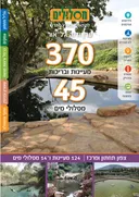 370 מעיינות ובריכות 45 מסלולי מים - צפון תחתון ומרכז 