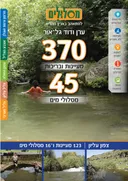 370 מעיינות ובריכות 45 מסלולי מים -  צפון עליון