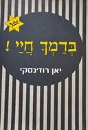 בדמך חיי!