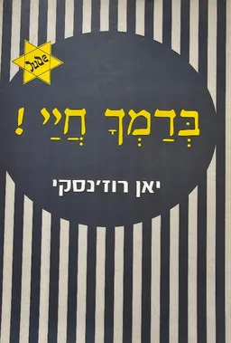 עטיפת הספר בדמך חיי! מאת יאן רוז'נסקי