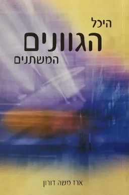 עטיפת הספר היכל הגוונים המשתנים (הוצאה מחודשת) מאת ארז משה דורון