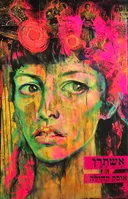 אשתרן