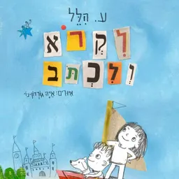 עטיפת הספר לקרוא ולכתוב מאת ע. הלל