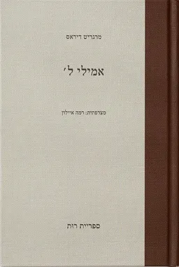 עטיפת הספר אמילי ל' מאת מרגריט דיראס