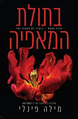 בתולת המאפיה