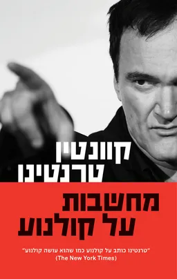 מחשבות על קולנוע