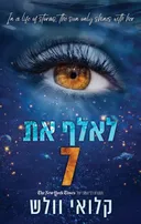 לאלף את 7