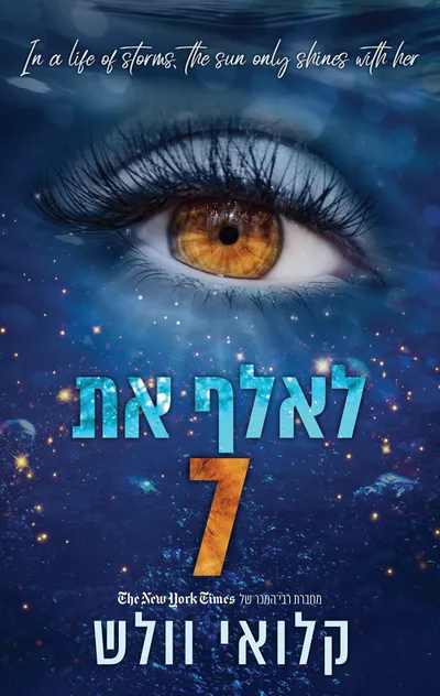 לאלף את 7