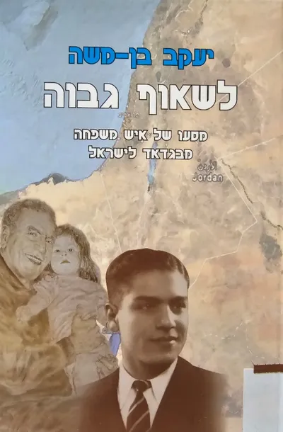 לשאוף גבוה : מסעו של איש משפחה מבגדאד לישראל