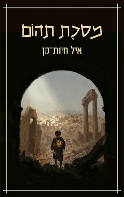 עטיפת מסכת תהום