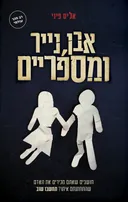 אבן נייר ומספריים