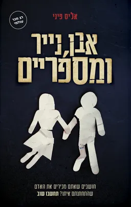 אבן נייר ומספריים