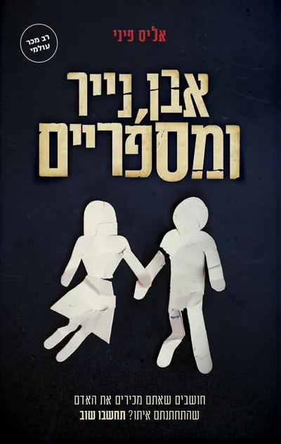 אבן, נייר ומספריים
