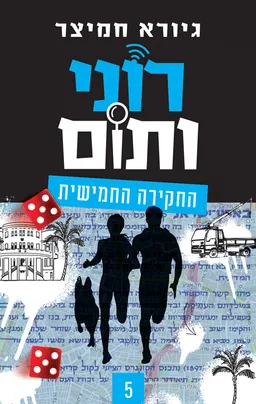 רוני ותום - החקירה החמישית