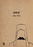 קושאן