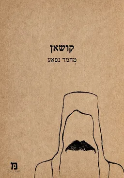 קושאן