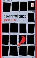 מכתב לסוהר 343ב