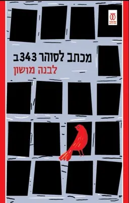 מכתב לסוהר 343ב