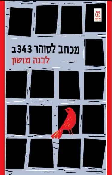 מכתב לסוהר 343ב