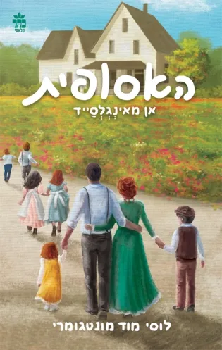 אן מאינגלסייד (אן מהעמק הירוק)