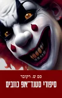 סיפורי סטנד־אפ כוזבים