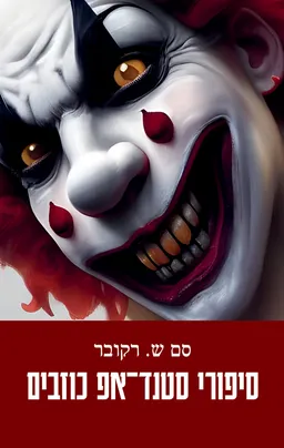 עטיפת הספר סיפורי סטנד־אפ כוזבים מאת סם ש. רקובר