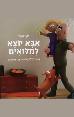 אבא יוצא למילואים