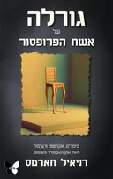 גורלה של אשת הפרופסור