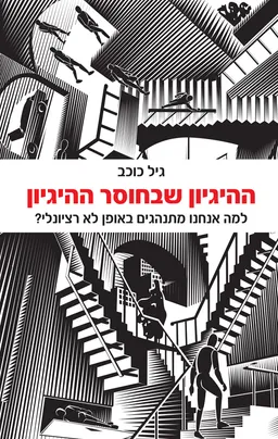 עטיפת הספר ההיגיון שבחוסר ההיגיון מאת גיל כוכב