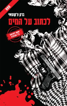 עטיפת לכתוב על המים