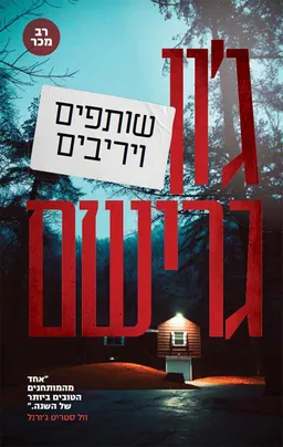 עטיפת הספר שותפים ויריבים מאת ג'ון גרישם