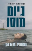 האלמונית מנהר הסן