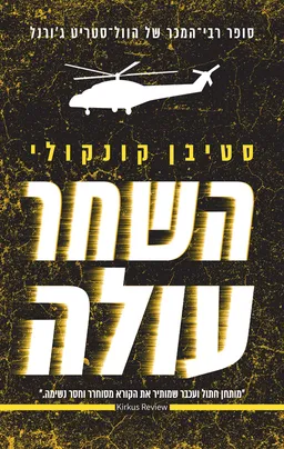 השחר עולה