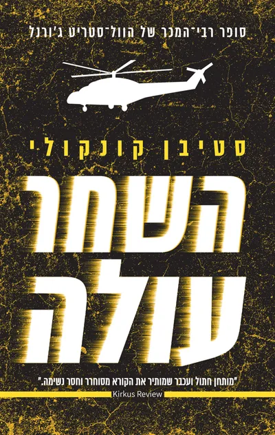 השחר עולה