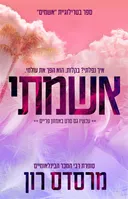 אשמתי