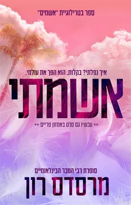 אשמתי