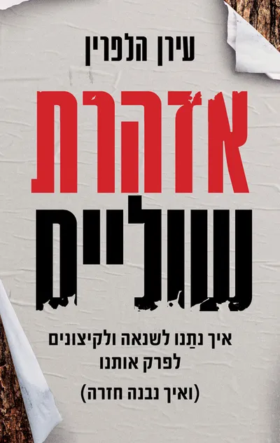 אזהרת שוליים : איך נתנו לשנאה ולקיצונים לפרק אותנו (ואיך נבנה חזרה)