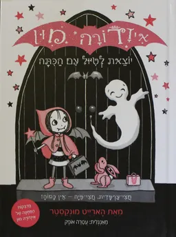 איזדורה מון יוצאת לטיול עם הכתה 