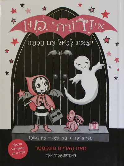 איזדורה מון יוצאת לטיול עם הכתה