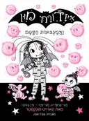 איזדורה מון ואבעבועות הקסם