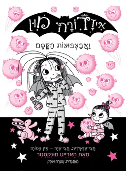 עטיפת הספר איזדורה מון ואבעבועות הקסם מאת הארייט מונקסטר
