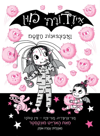 איזדורה מון ואבעבועות הקסם