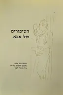 הסיפורים של אבא