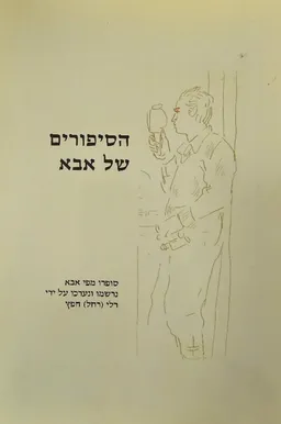 עטיפת הספר הסיפורים של אבא מאת רלי (רחל) חפץ