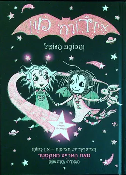עטיפת הספר איזדורה מון והכוכב הנופל מאת הארייט מונקסטר